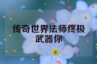 传奇世界法师终极武器你