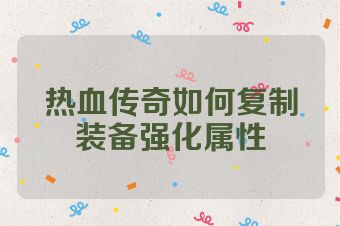 热血传奇如何复制装备强化属性