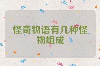 怪奇物语有几种怪物组成