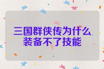 三国群侠传为什么装备不了技能
