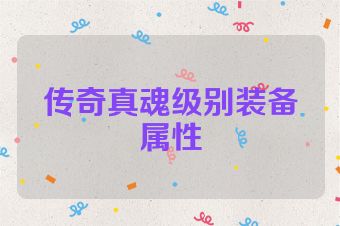 传奇真魂级别装备属性