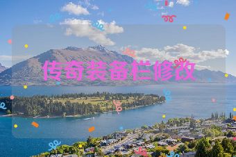 传奇装备栏修改