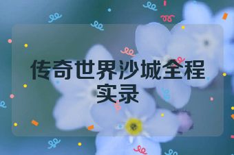 传奇世界沙城全程实录
