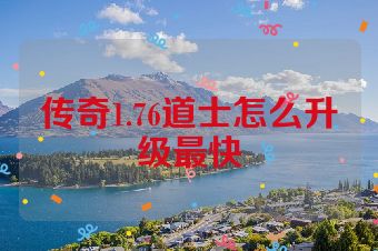 传奇1.76道士怎么升级最快
