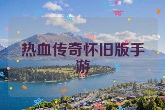 热血传奇怀旧版手游