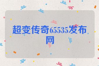 超变传奇65535发布网