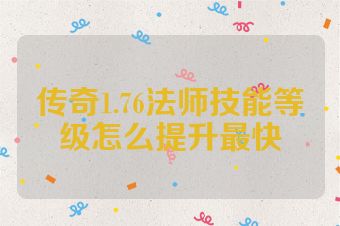 传奇1.76法师技能等级怎么提升最快
