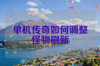 单机传奇如何调整怪物刷新