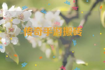 传奇手游搬砖