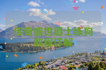 传奇盛世道士练狗教程详解