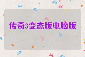 传奇3变态版电脑版