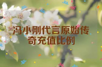 冯小刚代言原始传奇充值比例