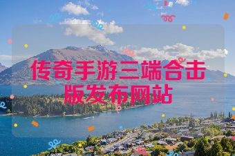 传奇手游三端合击版发布网站