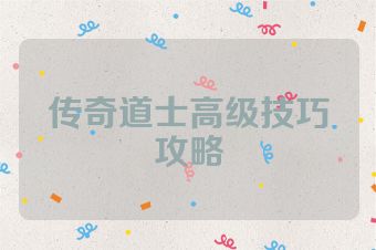 传奇道士高级技巧攻略