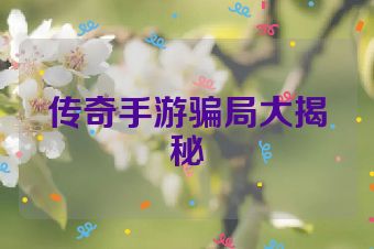 传奇手游骗局大揭秘
