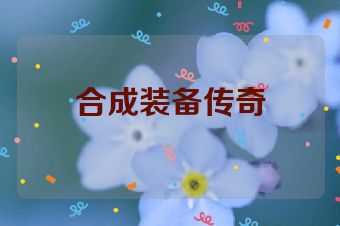 合成装备传奇