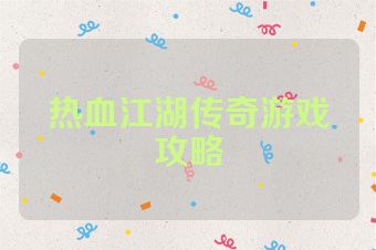 热血江湖传奇游戏攻略