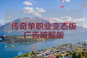传奇单职业变态版广告破解版