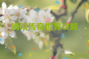 腾讯传奇世界攻略
