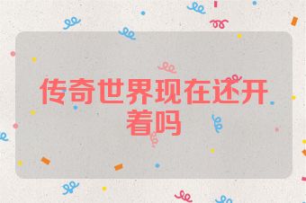 传奇世界现在还开着吗