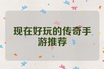 现在好玩的传奇手游推荐