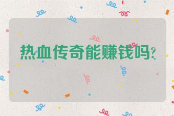热血传奇能赚钱吗?
