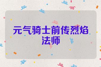 元气骑士前传烈焰法师