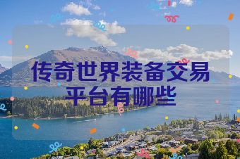 传奇世界装备交易平台有哪些