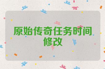 原始传奇任务时间修改