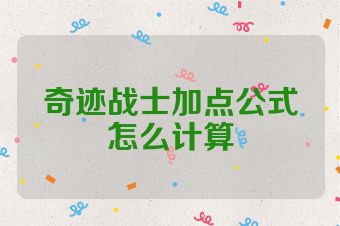 奇迹战士加点公式怎么计算