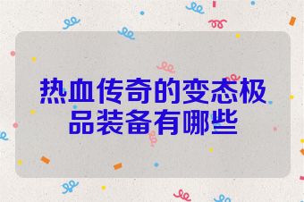 热血传奇的变态极品装备有哪些