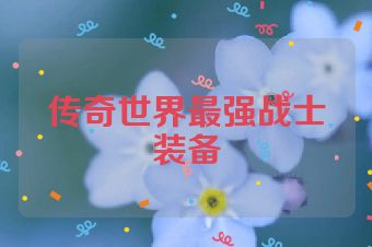 传奇世界最强战士装备