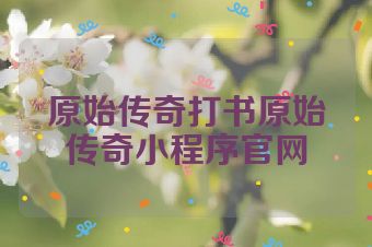 原始传奇打书原始传奇小程序官网