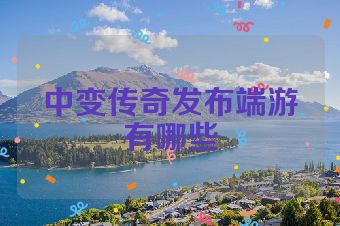 中变传奇发布端游有哪些
