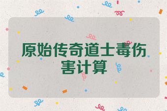 原始传奇道士毒伤害计算
