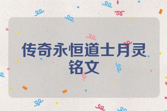 传奇永恒道士月灵铭文