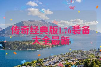 传奇经典版1.76装备大全最新