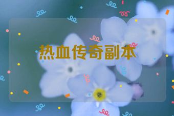 热血传奇副本