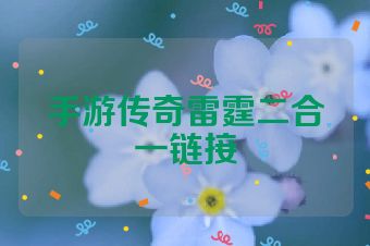 手游传奇雷霆二合一链接