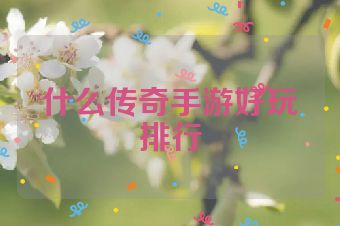 什么传奇手游好玩排行