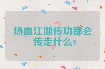 热血江湖传功都会传走什么
