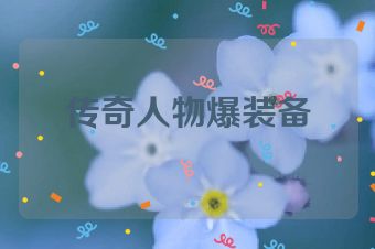 传奇人物爆装备