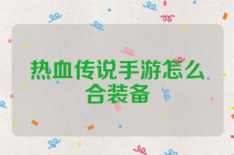 热血传说手游怎么合装备