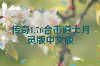 传奇1.76合击道士月灵版中文版