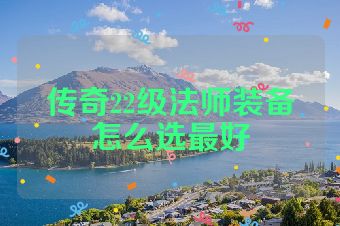 传奇22级法师装备怎么选最好