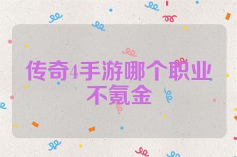 传奇4手游哪个职业不氪金