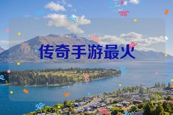 传奇手游最火