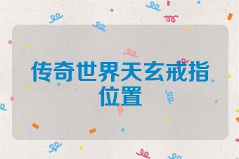 传奇世界天玄戒指位置