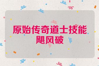 原始传奇道士技能飓风破