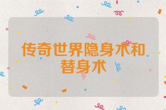 传奇世界隐身术和替身术